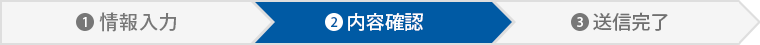 確認画面